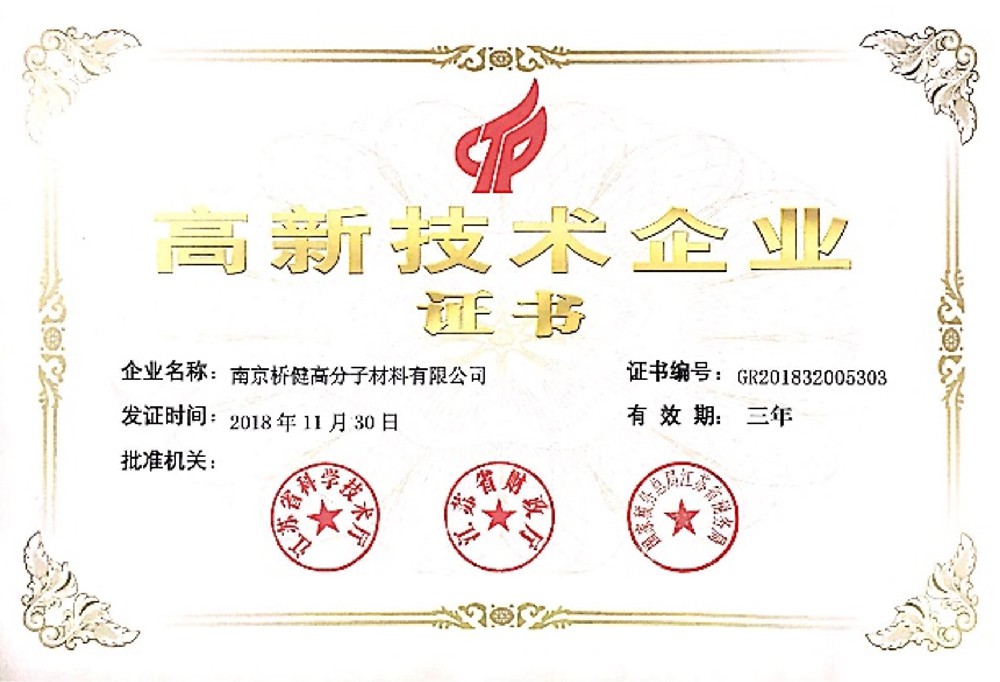 2018年子公司南京橋健被評為江蘇省”高新技術企業“